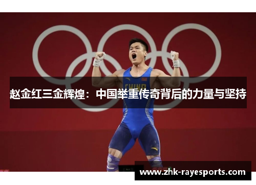 赵金红三金辉煌：中国举重传奇背后的力量与坚持