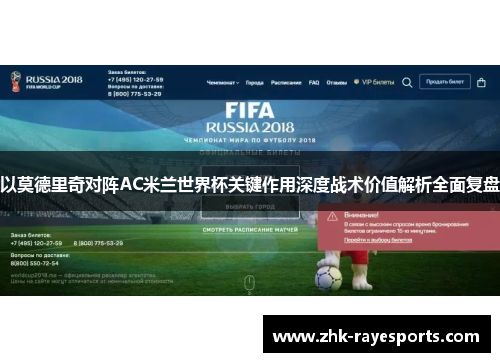 以莫德里奇对阵AC米兰世界杯关键作用深度战术价值解析全面复盘