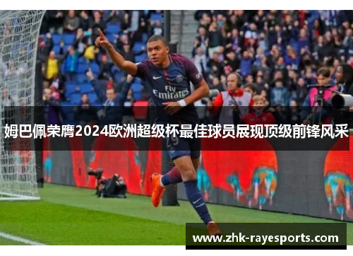 姆巴佩荣膺2024欧洲超级杯最佳球员展现顶级前锋风采