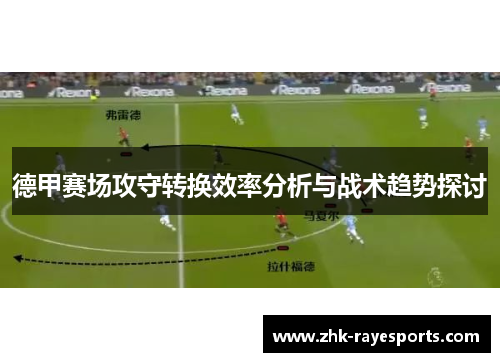 德甲赛场攻守转换效率分析与战术趋势探讨