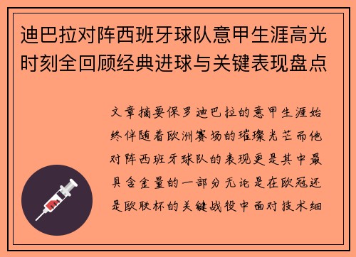 迪巴拉对阵西班牙球队意甲生涯高光时刻全回顾经典进球与关键表现盘点