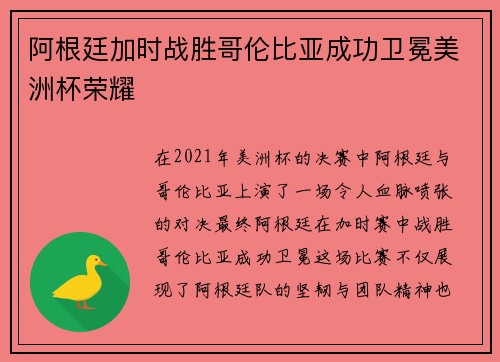 阿根廷加时战胜哥伦比亚成功卫冕美洲杯荣耀