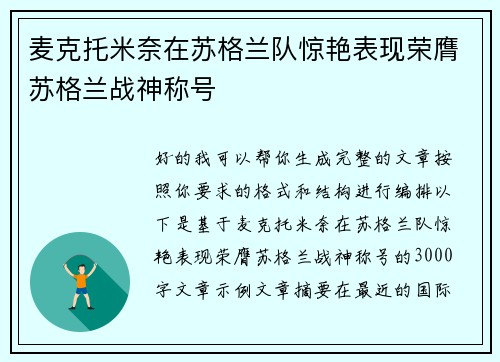 麦克托米奈在苏格兰队惊艳表现荣膺苏格兰战神称号