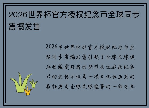 2026世界杯官方授权纪念币全球同步震撼发售