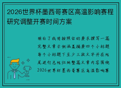 2026世界杯墨西哥赛区高温影响赛程研究调整开赛时间方案