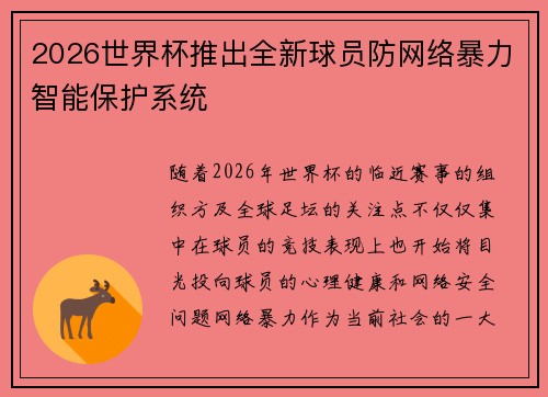 2026世界杯推出全新球员防网络暴力智能保护系统